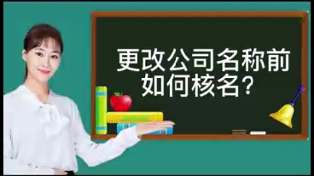 更改公司名称前如何核名?