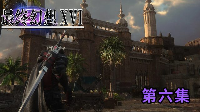 《最终幻想16》正式版第六集