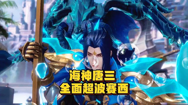 斗罗大陆魂师对决：海神唐三全面超越波赛西