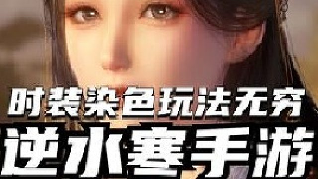 我想一天换一百件衣服，逆水寒里的小姐姐服装染色还能这么玩？