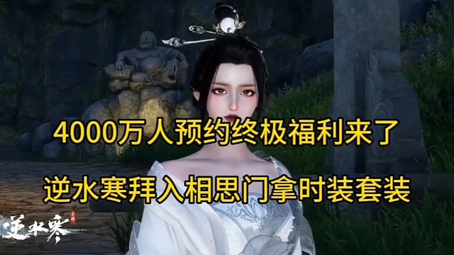 4000万预约终极福利来了，逆水寒手游拜入相思门拿限定时装