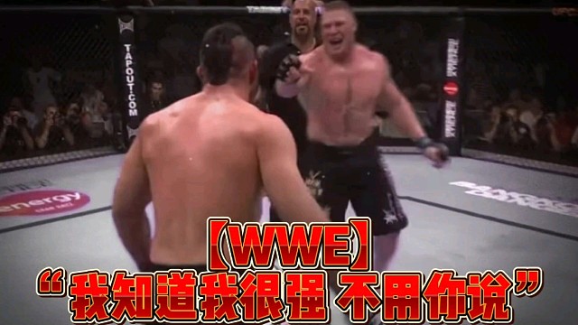 【WWE】“我知道我很强不用你说”