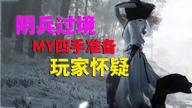 阴兵过境，MY四手准备，玩家表示怀疑
