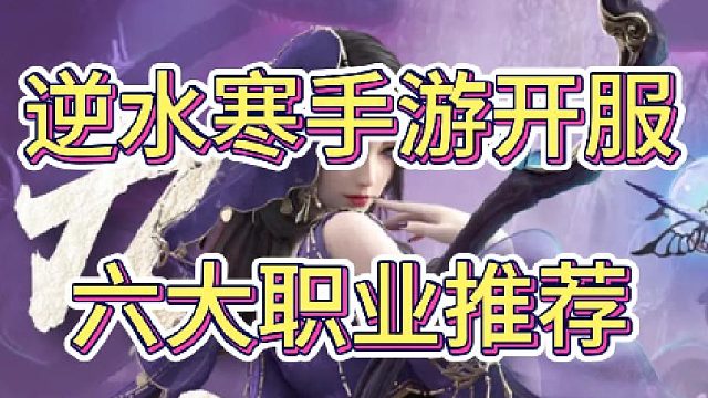 逆水寒手游开服职业推荐
