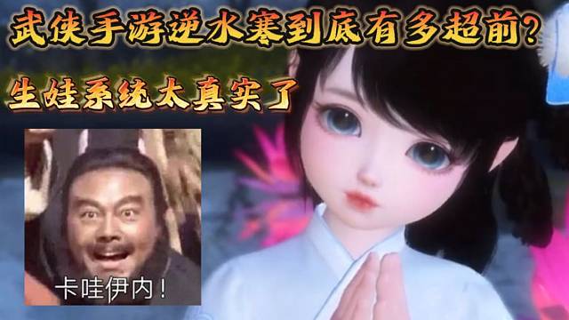 逆水寒手游生育系统引争议？！看完这个视频你还觉得网易出这个模式是错的吗