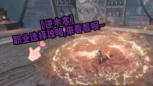 【逆水寒】职业选择攻略,来看看呗~