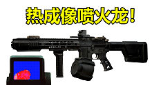 热成像喷火龙M4！敌人：好好好，这么玩是吧？