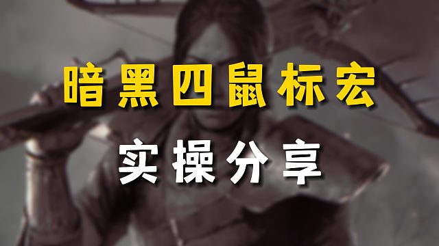 暴雪对鼠标宏的态度