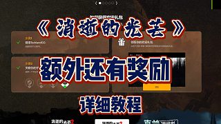 「額外獎勵」《消逝的光芒》背刺又補刀，官網獎勵怎么領??？純基礎實操