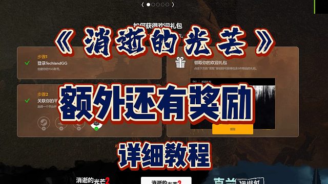 「額外獎勵」《消逝的光芒》背刺又補刀，官網(wǎng)獎勵怎么領(lǐng)取？純基礎(chǔ)實操