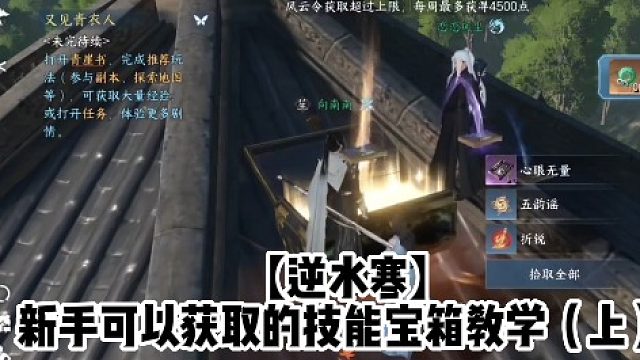 【逆水寒】新手可以获取的技能宝箱教学（上）