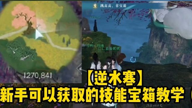 【逆水寒】新手可以获取的技能宝箱教学（下）