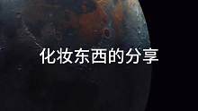 我化妝技巧實(shí)在是拿不出手姐妹們