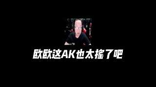 歐歐這AK也太搖太定了吧！像曾經(jīng)的我！