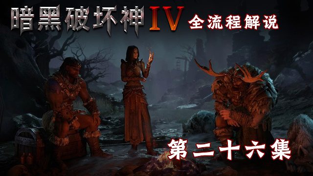 暗黑破坏神4全流程解说第二十六集