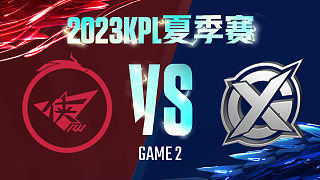 济南RW侠 vs XYG-2  KPL夏季赛