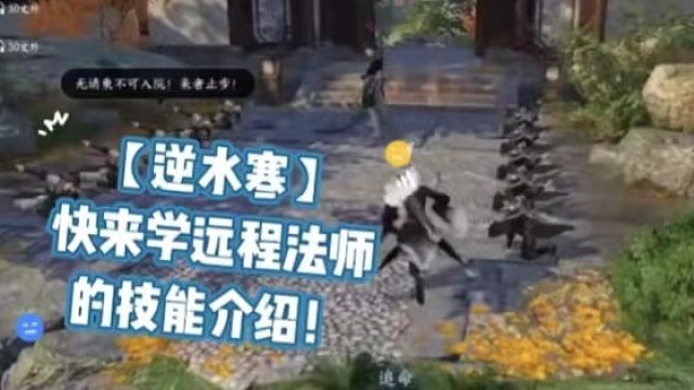 【逆水寒】快来学远程法师的技能介绍！