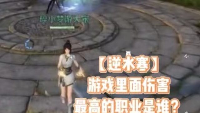 【逆水寒】游戏里面伤害最高的职业是谁？