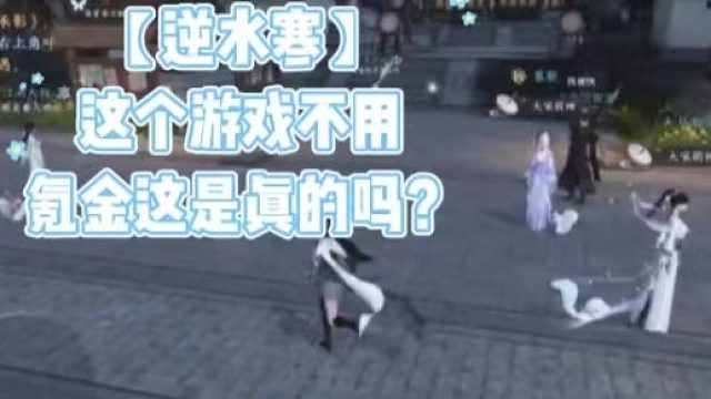 【逆水寒】这个游戏不用氪金这是真的吗？