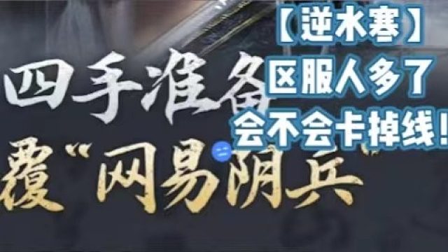 【逆水寒】區(qū)服人多了會(huì)不會(huì)卡掉線！