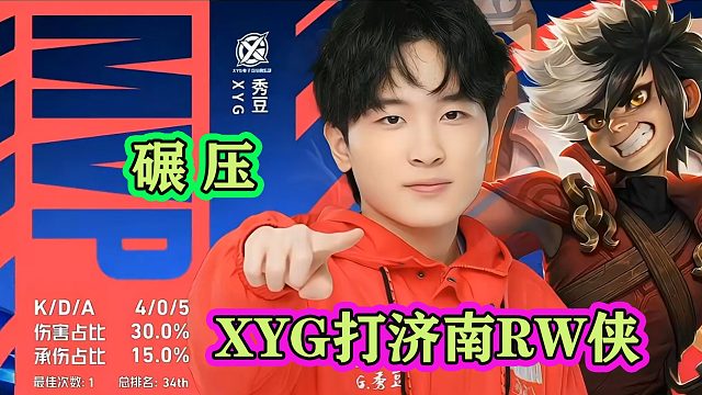 KPL夏季赛XYG打济南RW侠，XYG全员稳定发挥，秀豆终于站出来了