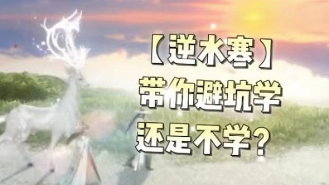 【逆水寒】带你避坑学还是不学？