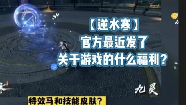 【逆水寒】官方最近发了关于游戏的什么福利？