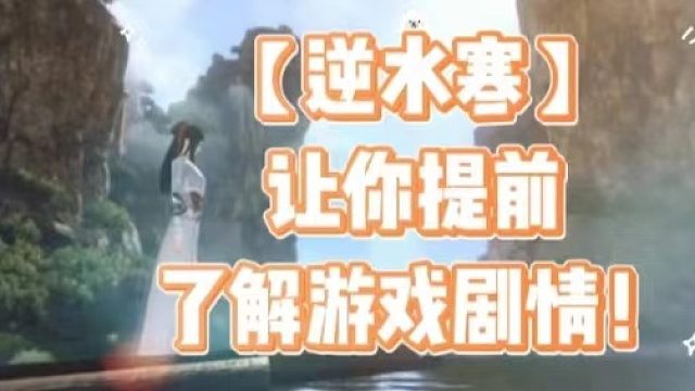 【逆水寒】让你提前了解游戏剧情！