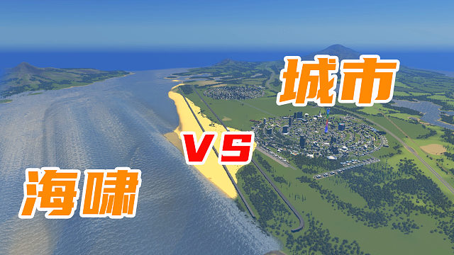 好家伙！海啸被拦在了半路，刁民不用逃了《都市天际线》