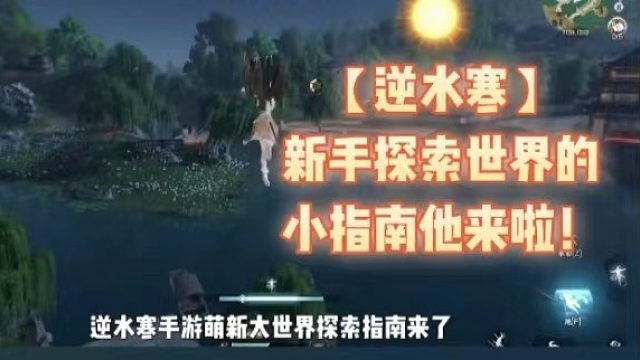 【逆水寒】新手探索世界的小指南他来啦！