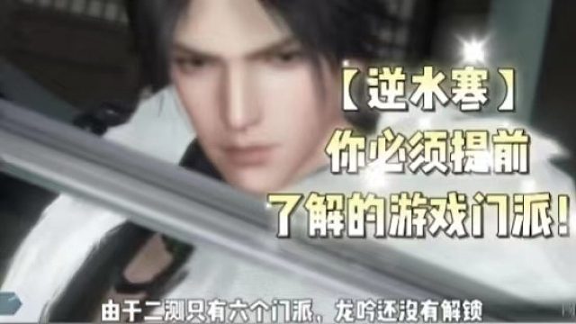 【逆水寒】你必須提前了解的游戲門派！