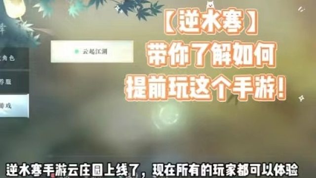 【逆水寒】带你了解如何提前玩这个手游！