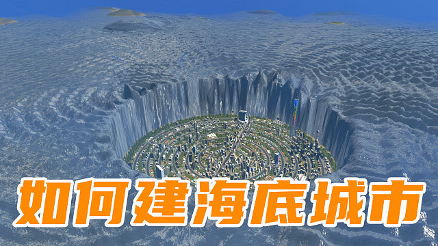 如何建造一个海底城市《天际线》
