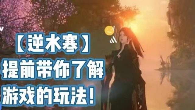 【逆水寒】提前带你了解游戏的玩法！