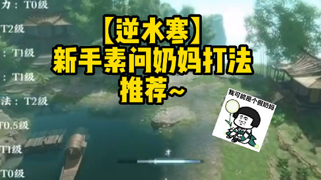 【逆水寒】新手素问奶妈打法推荐~