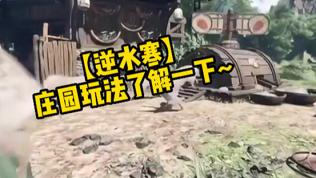 【逆水寒】庄园玩法了解一下~