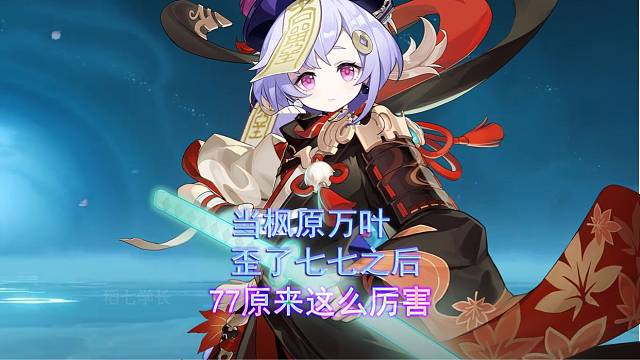 你们的万叶别在歪七七了，我替你们歪了