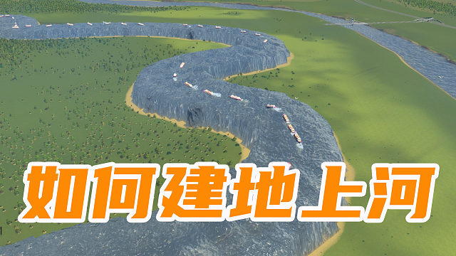 如何建造一个地上河流《天际线教程》