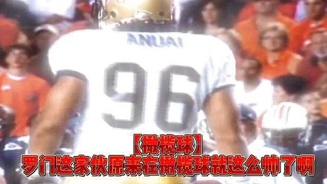 【橄榄球】罗门这家伙原来在橄榄球就这么帅了啊