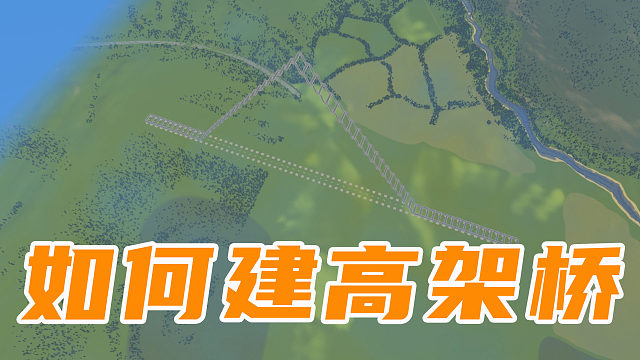 如何建一個三角高架橋《天際線教程》