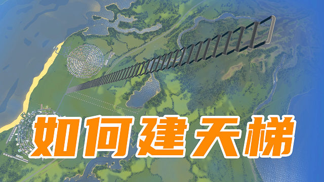 如何建造一座天梯高架桥《天际线实况》