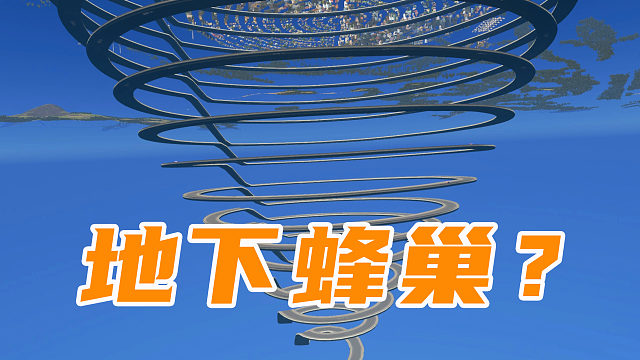 难道这也是大转盘？地上六圈，地下还有十八圈《都市天际线》