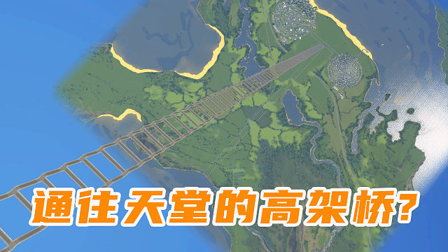 难道这是通往天堂的高架桥？都要捅破天了《都市天际线》