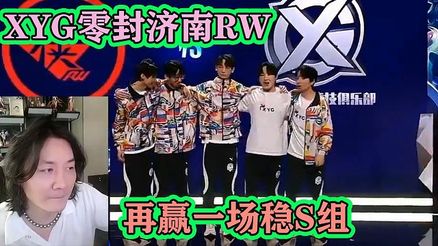 XYG三比零封济南RW侠，老板大仙笑逐颜开：再赢一把，直接稳进S组