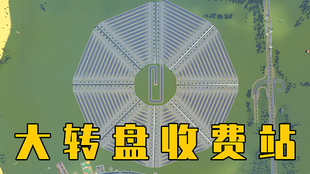 上下班到底有多难？走128个收费站，被收费256次《都市天际线》