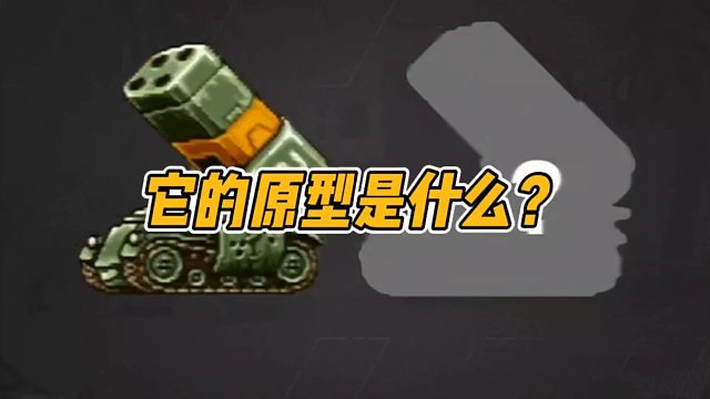 它的原型是什么？