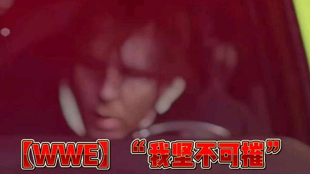 【WWE】“我坚不可摧”
