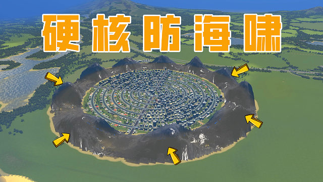 硬核的海啸拦截方式，让市民尿满一堵墙拦截《都市天际线》