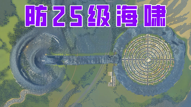 如何抵挡25级的大海啸？只需要一堵奇怪的墙《都市天际线》