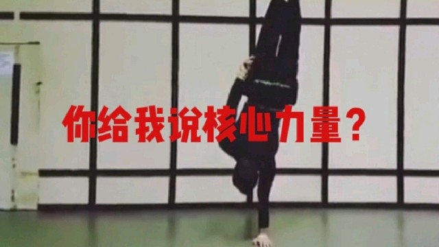 你给我说核心力量？